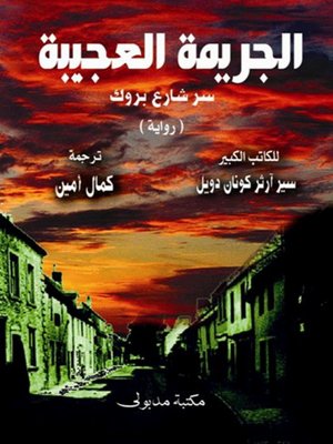 cover image of الجريمة العجيبة - سر شارع بروك و الماسة التي اختفت